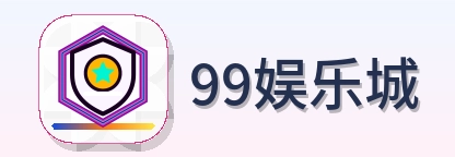 99娱乐城 Logo